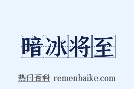 暗冰将至是什么意思的图片